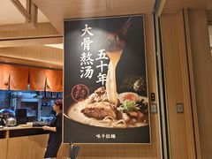 -味千拉面(广州白云机场T1西二店)
