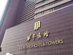 iphone_upload_pic-华亭宾馆