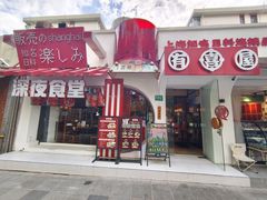 -有喜屋·鲜鸡烧鸟·居酒屋(安龙路店)