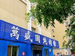 -万盛园炖肉馆(云峰店)