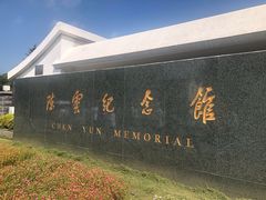 -陈云纪念馆