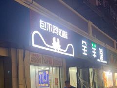 -包不同知味(嵊泗店)