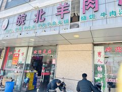 -皖北羊肉汤牛肉汤