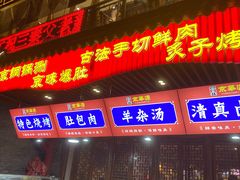 门面-清真·京华源铜锅涮肉(丰庆店)