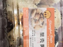 蟹壳黄-王家沙点心店(南京西路总店)