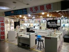 -三叶眼镜城批发市场(上海火车站店)