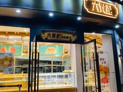 门面-六贤记(文三店)