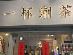 门面-一杯潮茶·专注潮汕茶饮(十二中创始店)