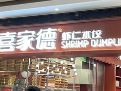 门面-喜家德虾仁水饺(长泰广场店)