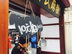 -叶氏麻糍(鼓浪屿店)