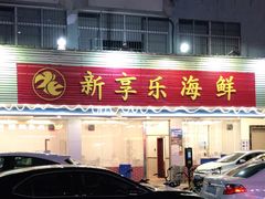 -新享乐海鲜(翠华路店)