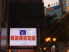 -八一好吃街·高品美食广场