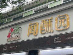门面-闻酥园(大慈寺店)