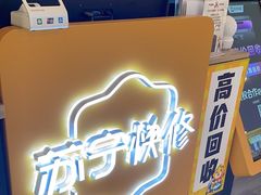 -乐邦快修手机电脑维修回收(打浦桥日月光店)