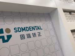 -固瑞齿科(国贸门诊店)
