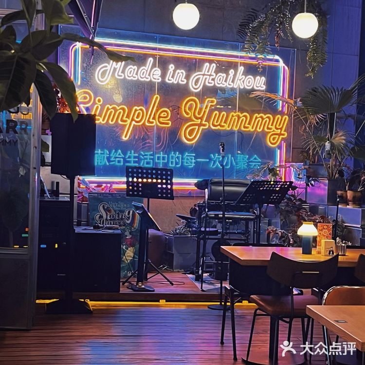 海口 Simple Yummy D&B探店