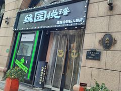 -维园悦谱·海派家常菜(乌鲁木齐南路店)