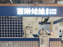 -西琳姑娘·新疆冰淇淋酸奶茶(南开大悦城店)