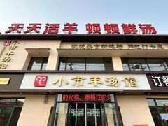 -小市羊汤