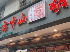 -方中山胡辣汤(成都首店)