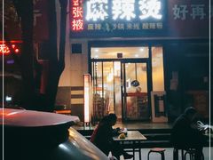 门面-金张掖麻辣烫(凤城一路店)
