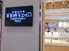 -爸爸糖吐司面包(大连高新锦辉商场店)