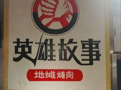 -英雄故事地摊烤肉(马驹桥店)