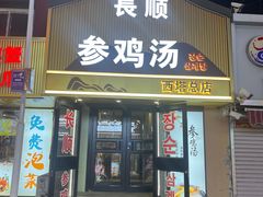 -长顺参鸡汤店(西塔总店)