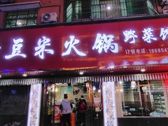 -黔府豆米火锅野菜馆(南马店)