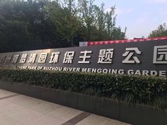 -苏州河梦清园环保主题公园