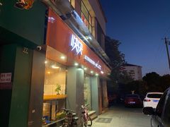 -快快(浦东新区年家浜路)