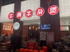 -龚印记牛骨牛杂屋·四代传承(珠影星光城店)