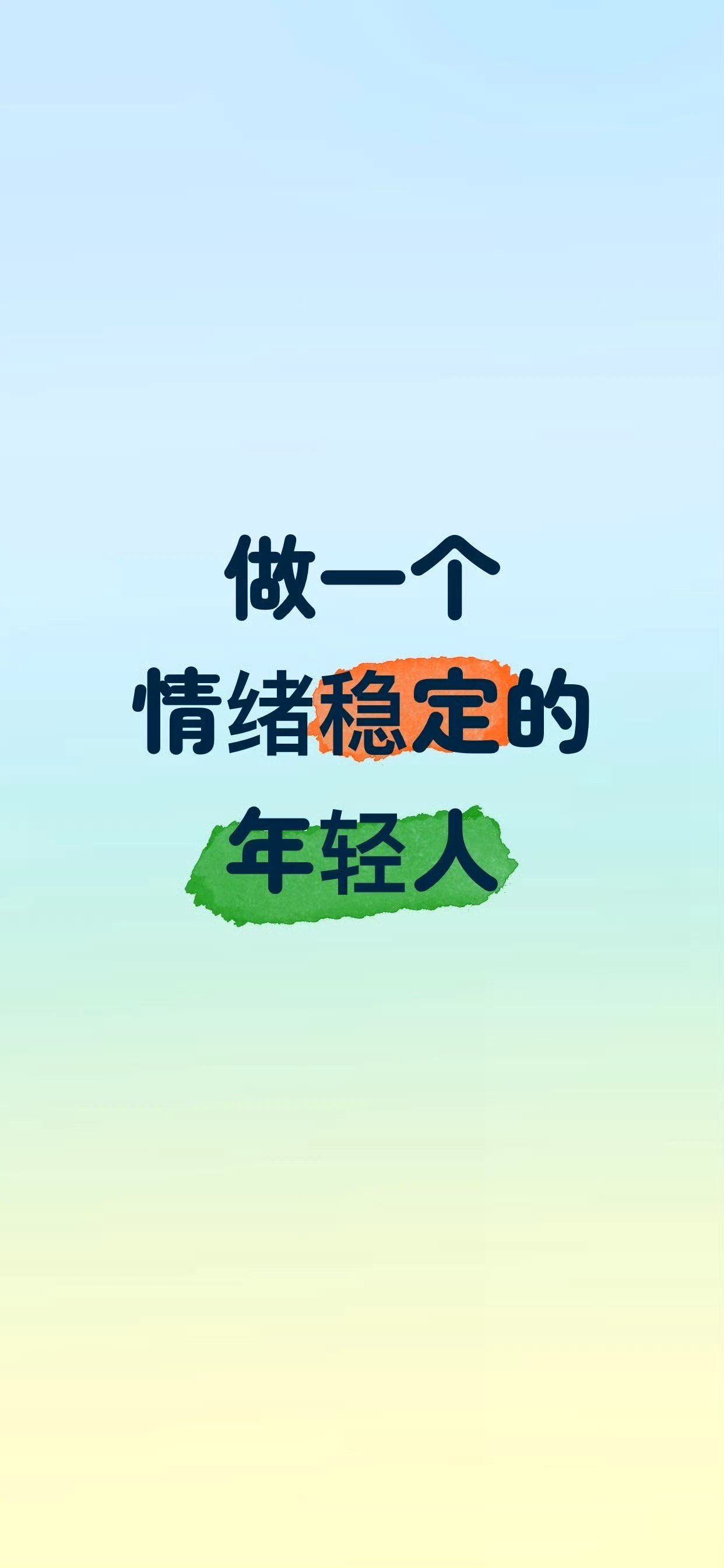 做一个情绪稳定的人