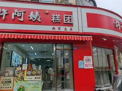 -许阿姨糕团店(南京总店)
