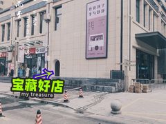 -半勺舒舒(太乙店)