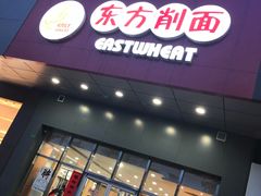门面-东方削面(市政府店)
