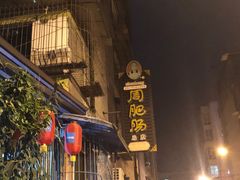 -周肥肠(江油总店)