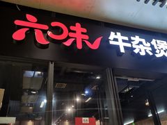 门面-六味牛杂煲·斋菜煲(桫椤湾店)