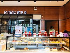 -ICHIDO宜芝多(碧云山庄店)