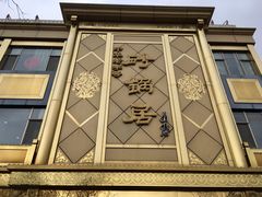 门面-砂锅居(西四店)