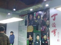 -丁俊晖台球俱乐部(海上海·弘基休闲广场店)