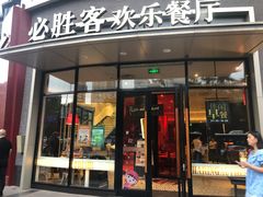 门面-必胜客(大坪英利店)