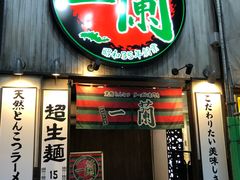 -一蘭拉面(新宿中央东口店)