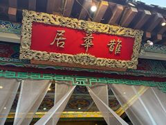 -鹊华居·地道鲁菜·海鲜·融合味(大明湖店)