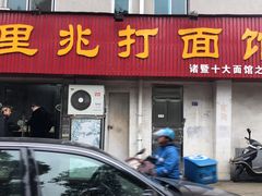 门面-里兆打面馆