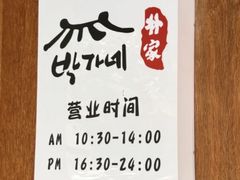 -朴家烤肉(万盛南街店)