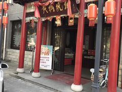 门面-黄桥宾馆黄桥烧饼(银杏路店)