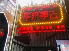 门面-串来串去(中关村店)