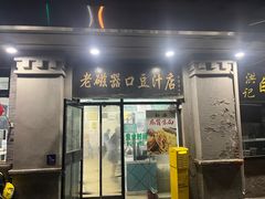 -老磁器口豆汁店(天坛店)