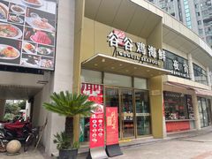 门面-小舟山海鲜